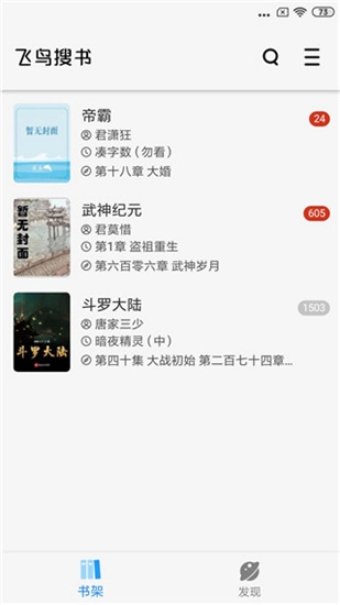 飞鸟搜书软件安卓直装版图3