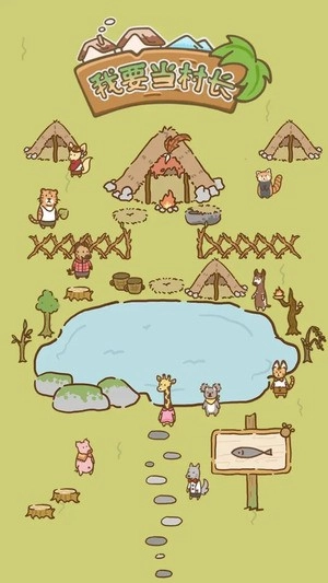 我要当村长无广告版图1