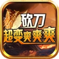 砍刀超变爽爽爽