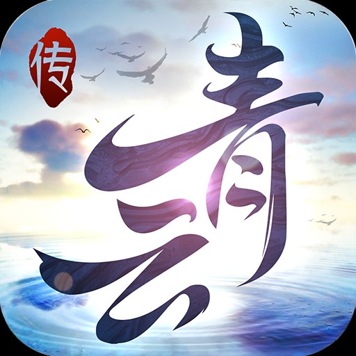 青云传游戏正版