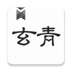 玄青小说安卓版