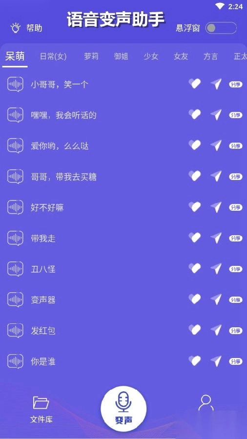 语音变声助手手机版界面展示图