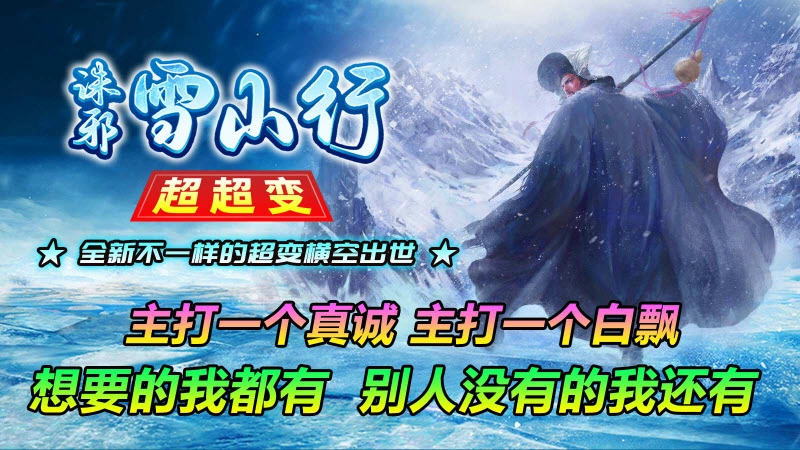 诛邪雪山行超超变手机版图3
