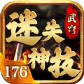 武穹迷失神技176手机正版 V4.4.6
