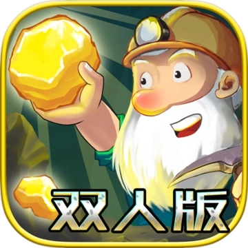 黄金矿工双人版免费版