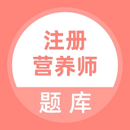 注册营养师手机免费版