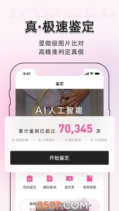 桃真软件(奢侈品鉴定)官方正版图1