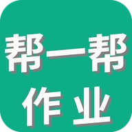 帮一帮作业搜题软件安卓官方版