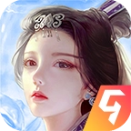 蜀山传奇九游版