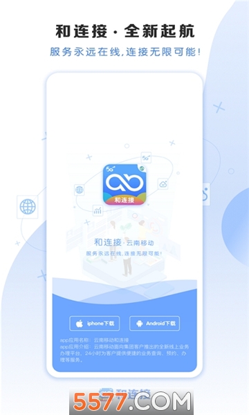云南移动和连接免费版图2