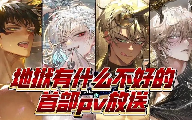 地狱有什么不好的官方最新版图3