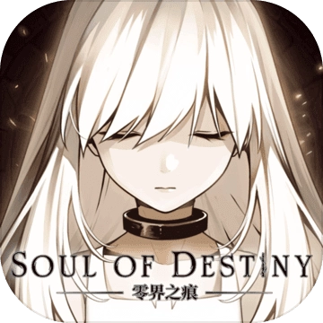 零界之痕游戏最新版