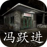 孙美琪疑案冯跃进游戏