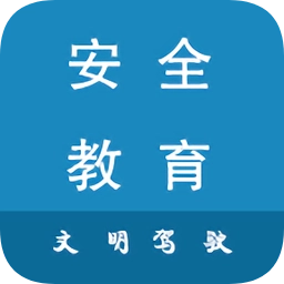 安全文明驾驶教育手机正版 V5.0.0
