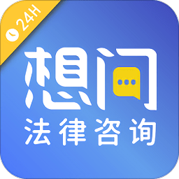 想问律师软件原版 V3.9.7