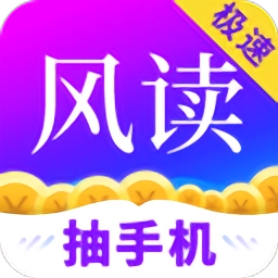 风读小说极速版