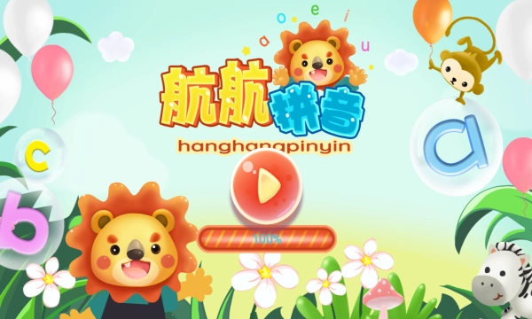 航航儿童拼音最新版图4