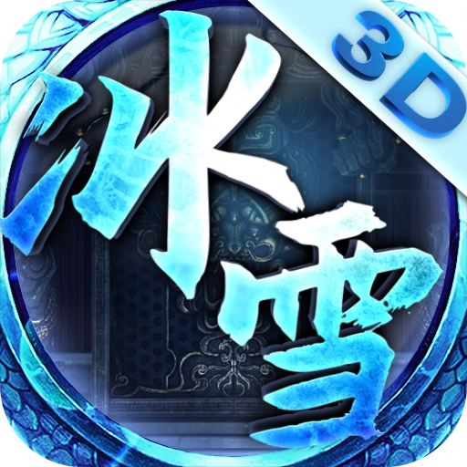 冰雪单职业变态版