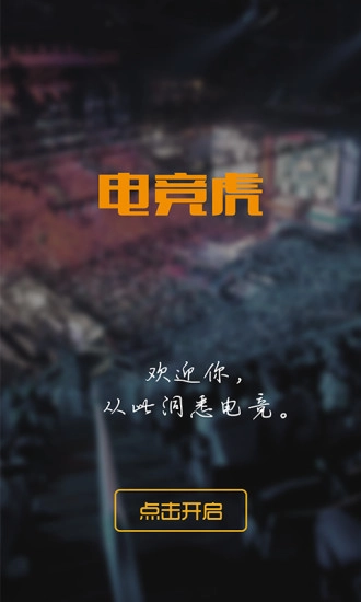 电竞虎官方最新版图1