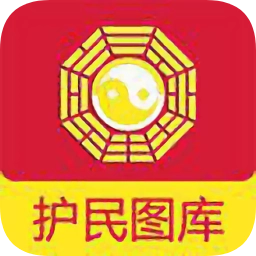 护民图库通用版