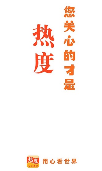 今日热度图1