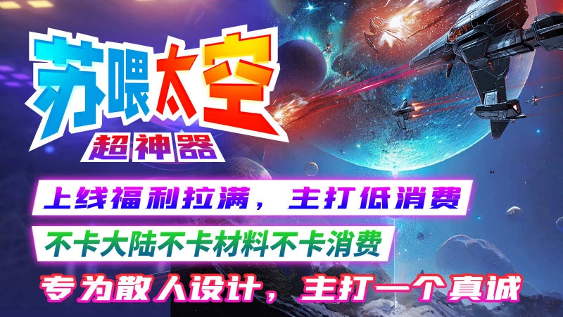 苏喂太空超神器游戏正版图2
