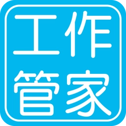 工作管家软件