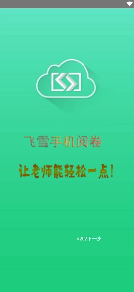 飞雪阅卷原版图1