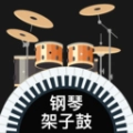 模拟架子鼓安卓直装版