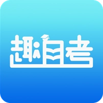 趣自考安卓版