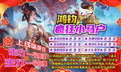 鸿钧疯狂小马户手机版图2