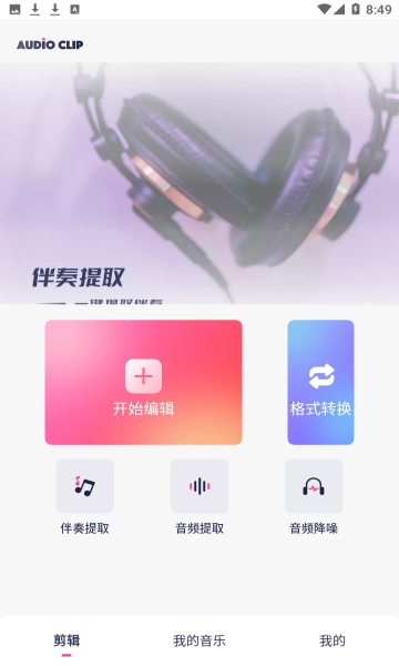 易剪辑音频免费版图1