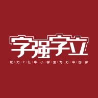 字强字立软件