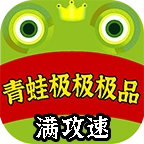 青蛙极极极品游戏官方版