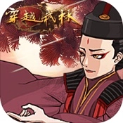 穿越武林游戏纯净版