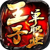 王子单职业游戏官方版 V2.1.0