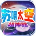 苏喂太空超神器游戏正版 V4.4.5