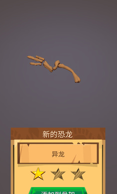 恐龙任务2：3D恐龙世界骨骼挖掘汉化版图1