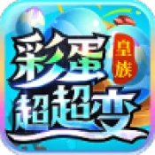 皇族彩蛋超超变