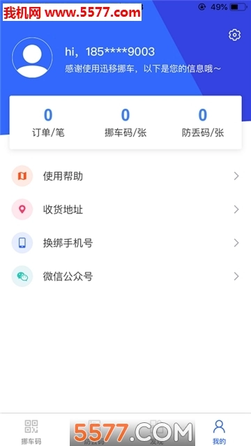 迅移挪车软件图3