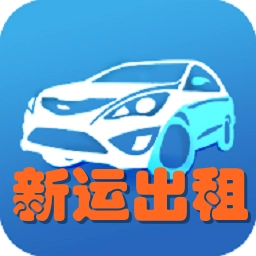 新运出租手机正版