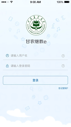 甘农继教e手机版图1