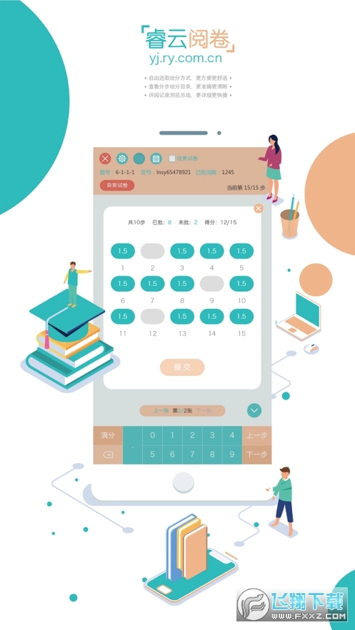 睿云阅卷手机版
