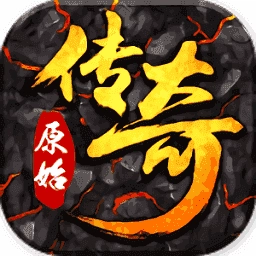 原始传奇安卓版
