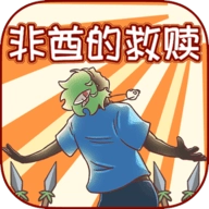 非酋的救赎免费版