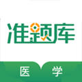 2020医学考试准题库