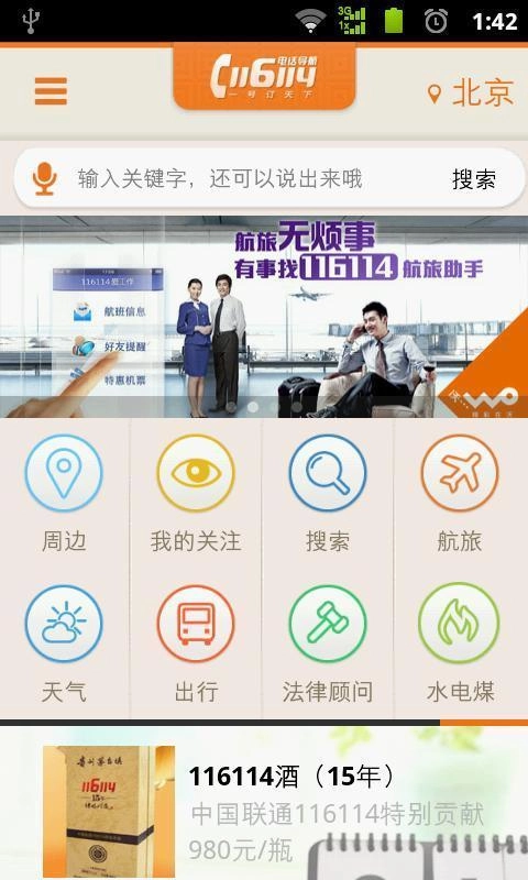 中国联通116114客户端通用版