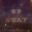 帝梦之后宫天下2026官方最新版