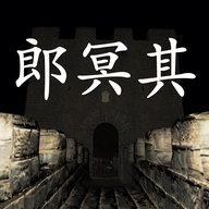 郎冥其游戏