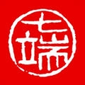 七端练字书法练习